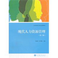 现代人力资源管理 第三版
