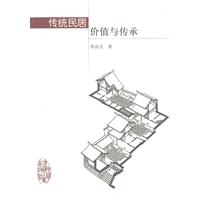 传统民居价值与传承