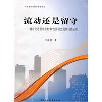 流动还是留守-城市化进程中农村女性劳动力流转问题研究