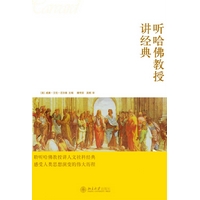 听哈佛教授讲经典