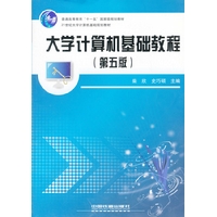 大学计算机基础教程(第5版)