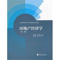 房地产经济学-(第二版)
