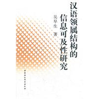 汉语领属结构的信息可及性研究