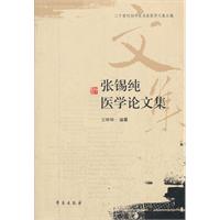 张锡纯医学论文集