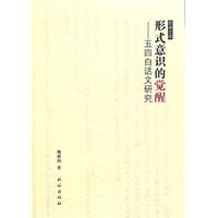 形式意识的觉醒:五四白话文研究