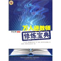 教师用书---万人迷教师修炼宝典