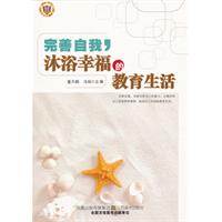 教师用书---完善自我沐浴幸福的教育生活