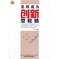 教师用书---怎样成为创新型教师
