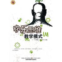 教师用书---快乐思维教学模式