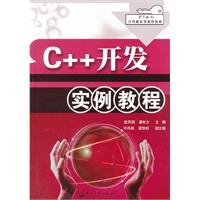 C++开发实例教程