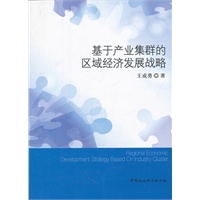 基于产业集群的区域经济发展战略