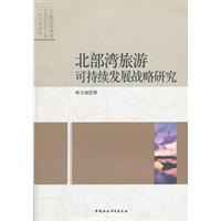北部湾旅游可持续发展战略研究