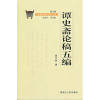 谭史斋论稿五编
