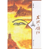 发现·镇江
