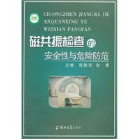 磁共振检查的安全性与危险防范
