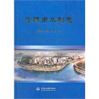 宁德市水利志