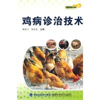 鸡病诊治技术