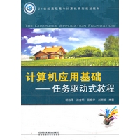 计算机应用基础:任务驱动式教程