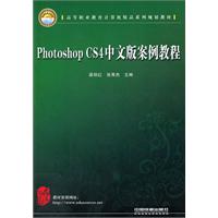 Photoshop CS4中文版案例教程