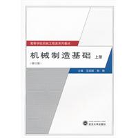 机械制造基础:上册
