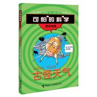 可怕的科学·惊奇地理－古怪天气