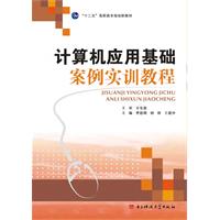 计算机应用基础案例实训教程