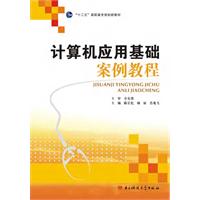 计算机应用基础案例教程