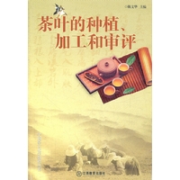 茶叶的种植.加工和审评