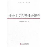 社会主义和谐社会研究