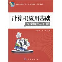 计算机应用基础实操指导与习题