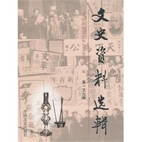 文史资料选辑