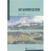 保护生物学野外实习手册