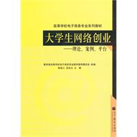 大学生网络创业-理论.案例.平台