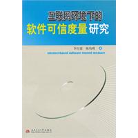 互联网环境下的软件可信度量研究