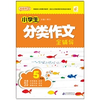 5年级-小学生分类作文全辅导-超级班2\/博尔 主