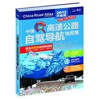 中国高速公路自驾导航地图集-2012详查版
