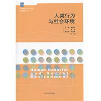人类行为与社会环境