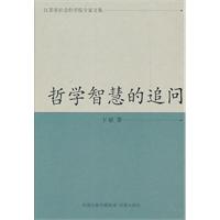 哲学智慧的追问