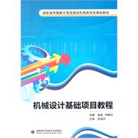 机械设计基础项目教程