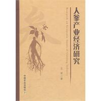 人参产业经济研究