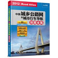 2012-中国城乡公路网及城市行车导航地图全集