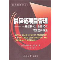 供应链项目管理-一种结构化.合作式与可测度的方法
