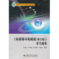 《电磁场与电磁波(第三版)》学习指导