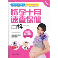 怀孕十月速查保健百科:超级畅销版