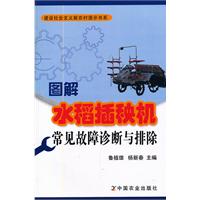 图解水稻插秧机常见故障诊断与排除