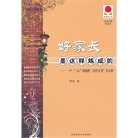好家长是这样炼成的-一个三心妈妈的歪打正着育儿经