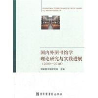 2009-2010-国内外图书馆学理论研究与实践进展