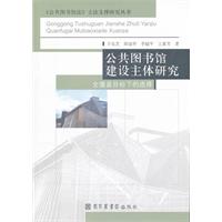 公共图书馆建设主题研究-全覆盖目标下的选择