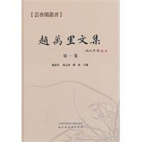 赵万里文集-第一卷