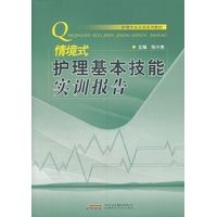 情境式护理基本技能实训报告